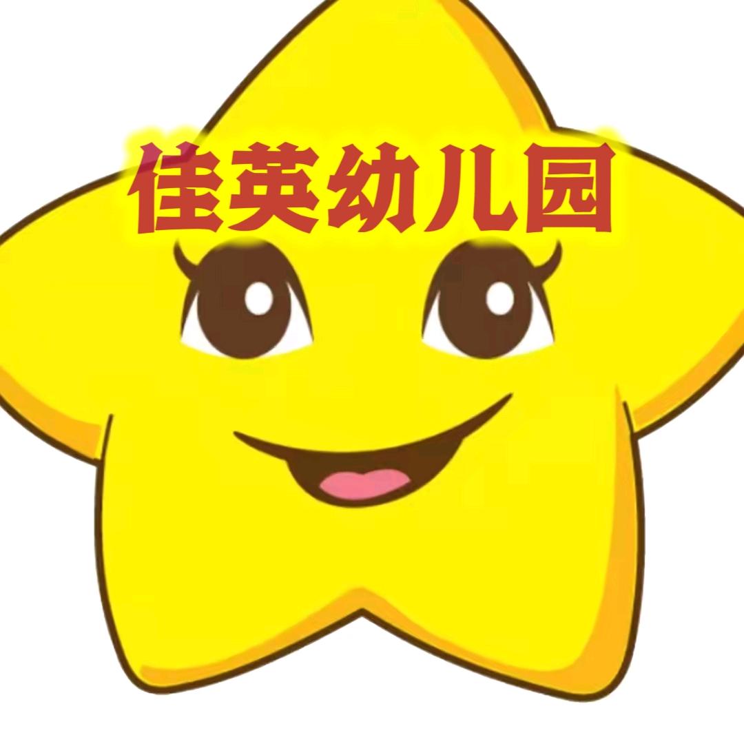 通许县佳英幼儿园红姐