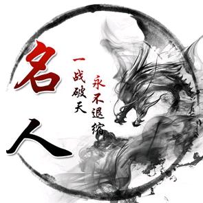 向僵尸开炮-名人