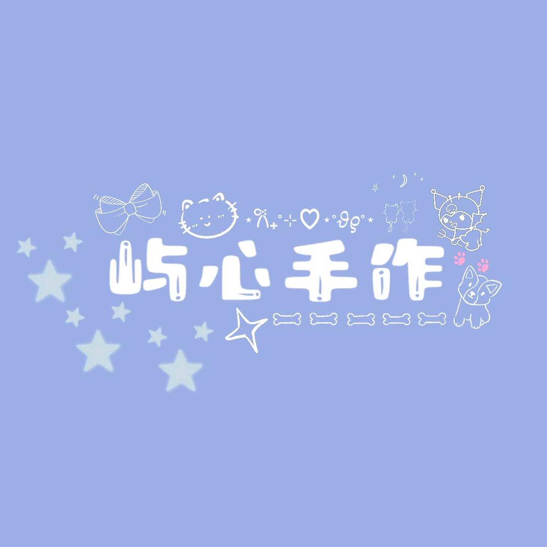 屿心YuXin手作