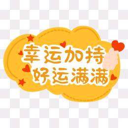 美好