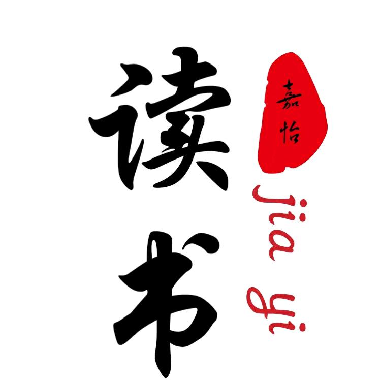嘉怡读书