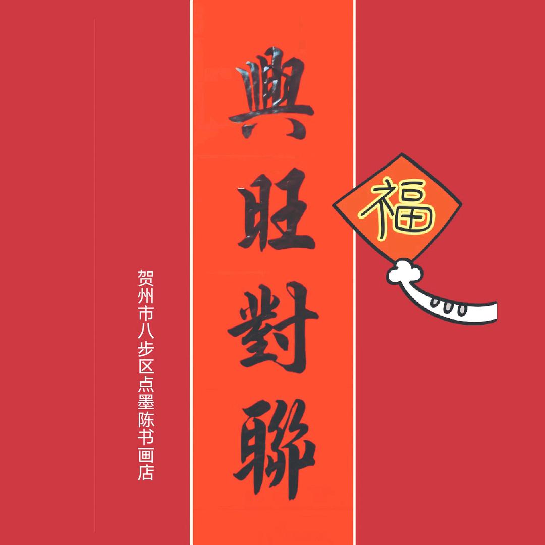 兴旺对联