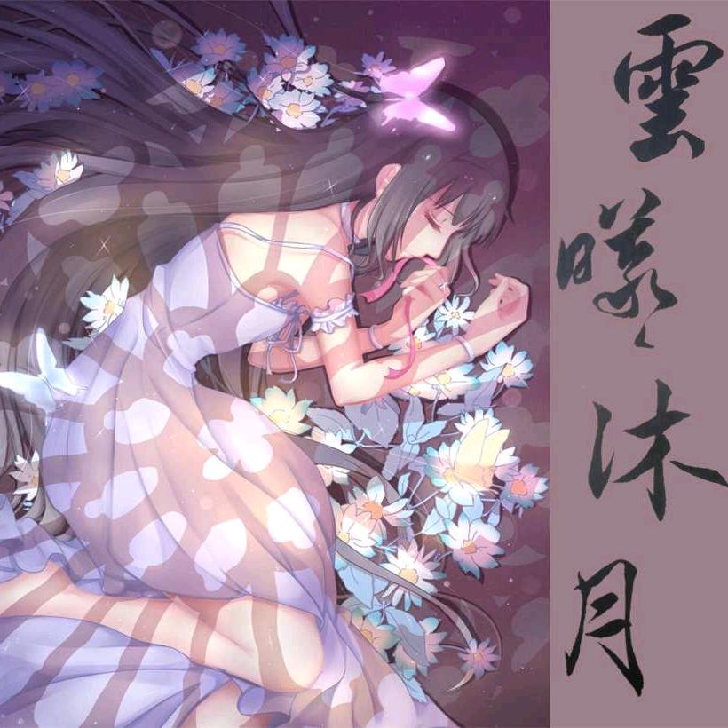 云曦沐月🌙