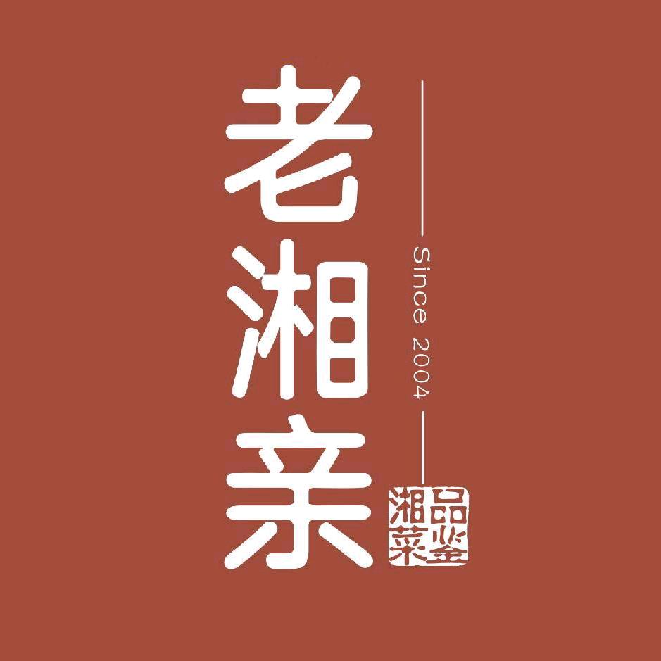 老湘亲-小魏
