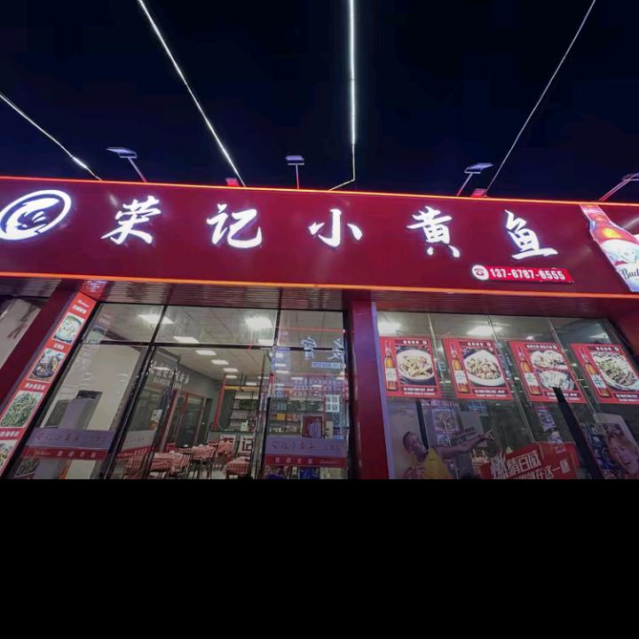上栗荣记小黄鱼
