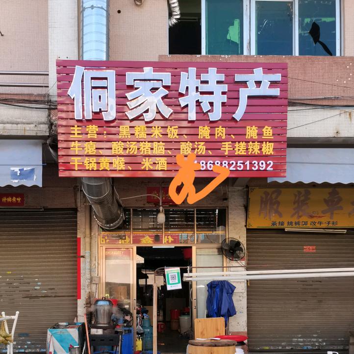 沙边  侗家特产