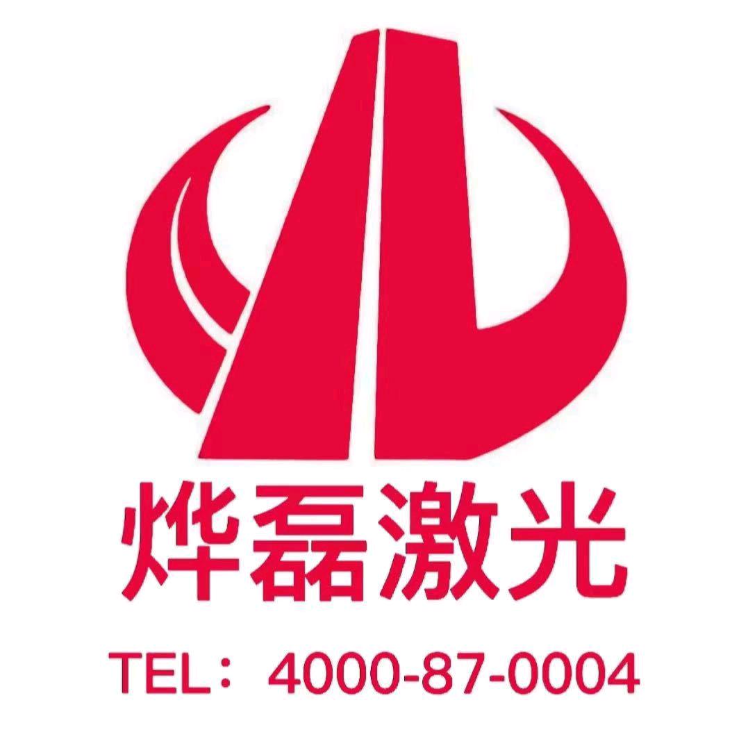 烨磊激光智能装备