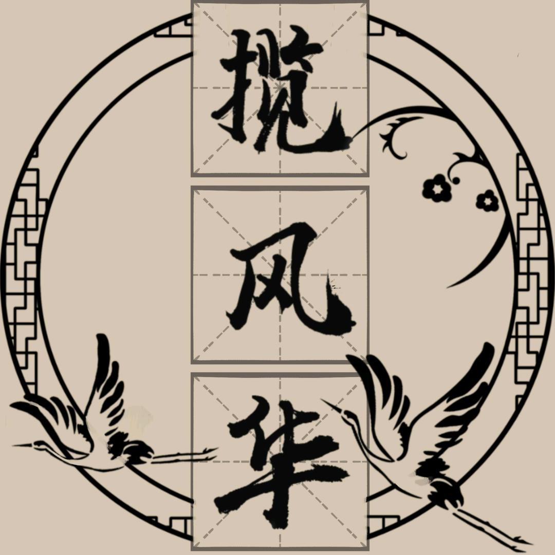 揽风华官方旗舰店