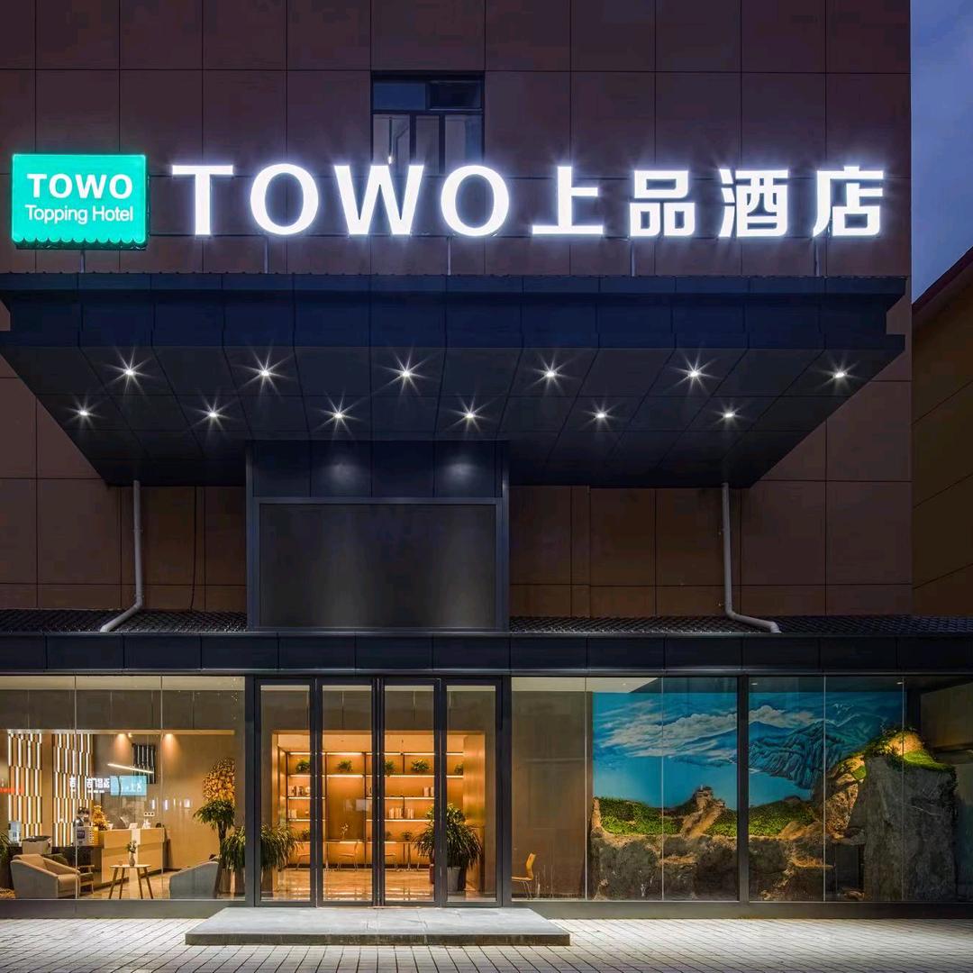 TOWO 上品酒店汉中高铁站店