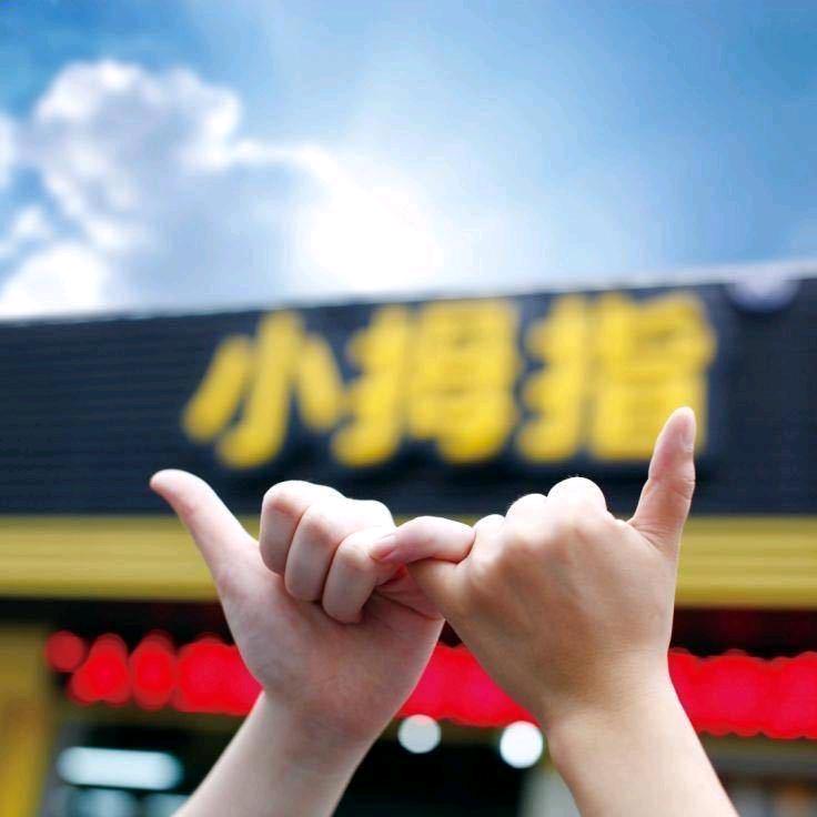 小拇指汽修保养轮胎 翁梅店