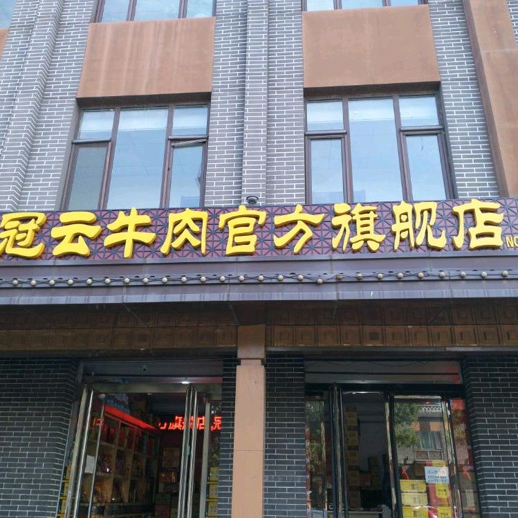 冠云平遥牛肉官方旗舰店(005号店)