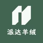 派达羊绒