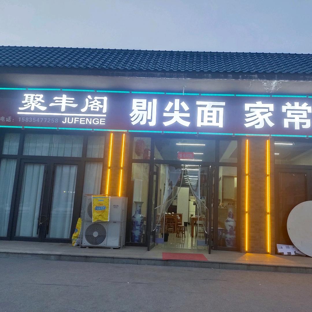 聚丰阁剔尖面家常菜馆