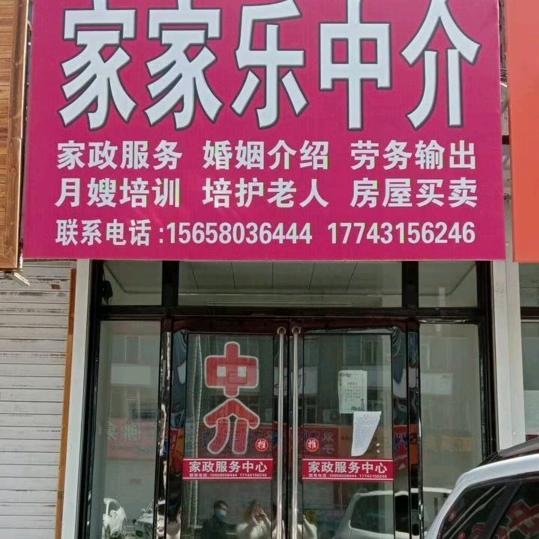 榆树家家乐中介