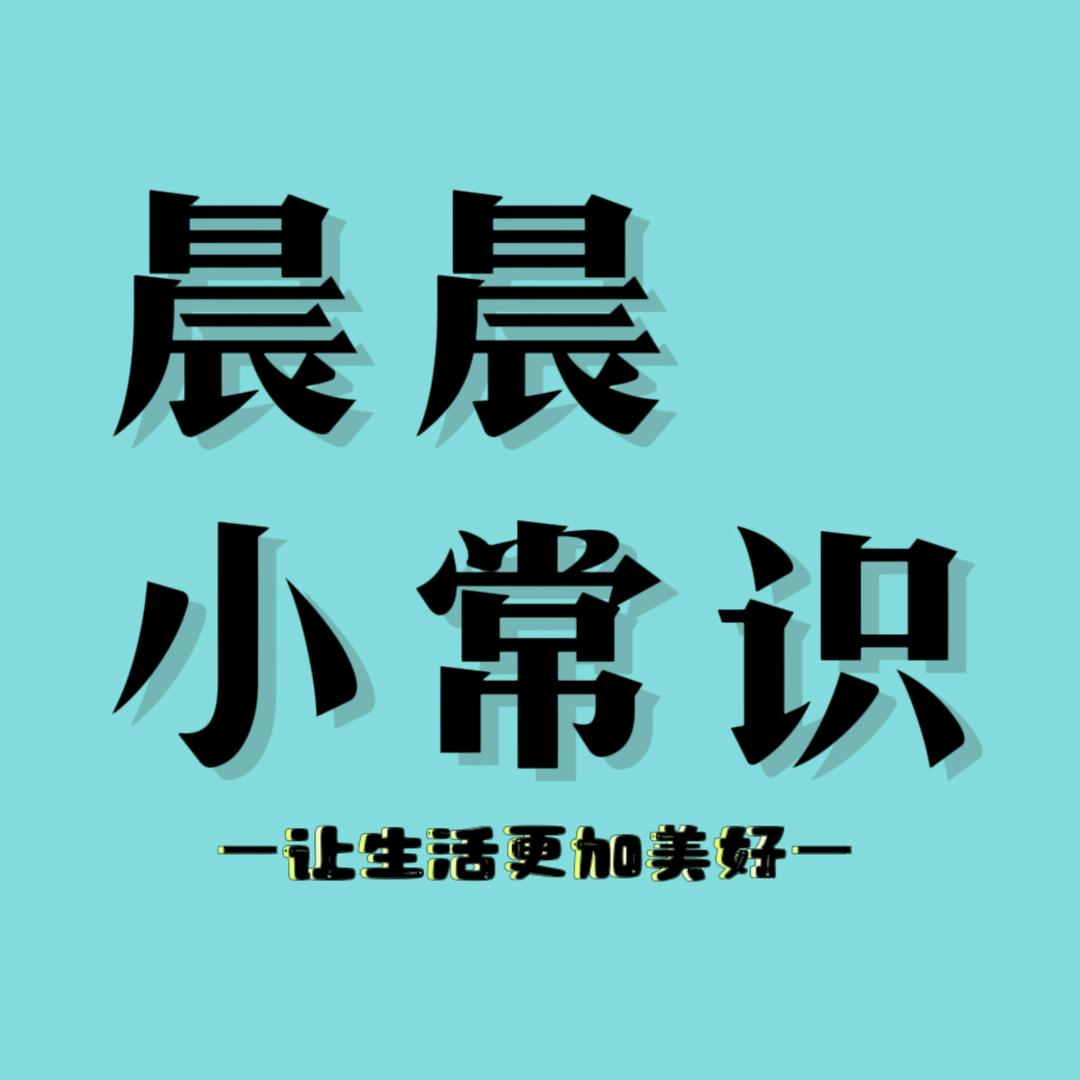 晨晨小常识