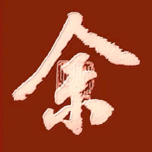 余氏总会