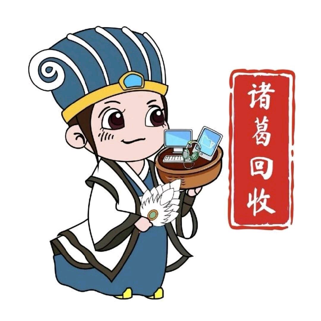 诸葛回收-南京少卿数码