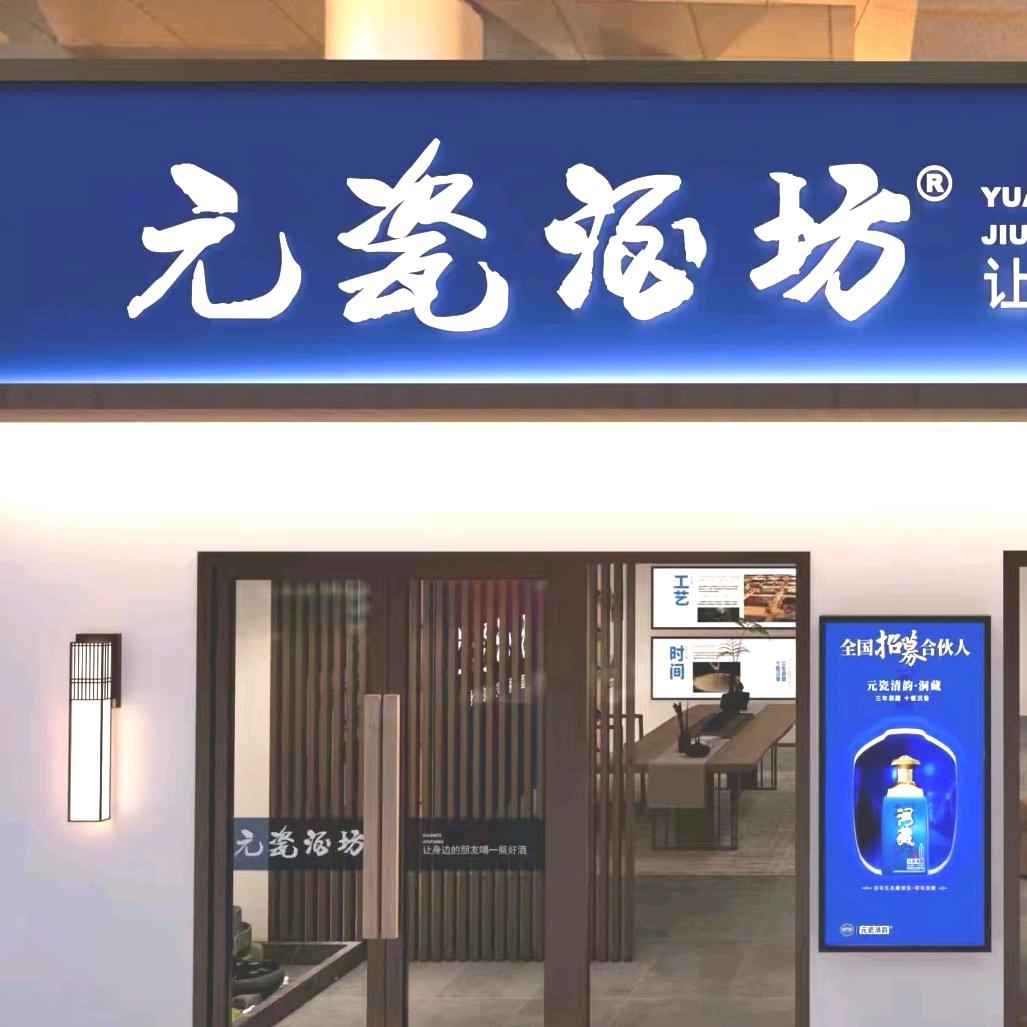 元瓷酒坊酒业
