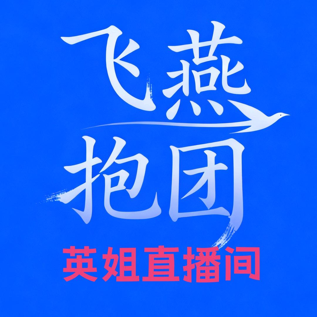 英姐（飞燕抱团主播）