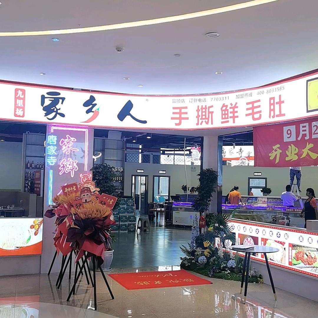 家乡人鲜毛肚火锅店