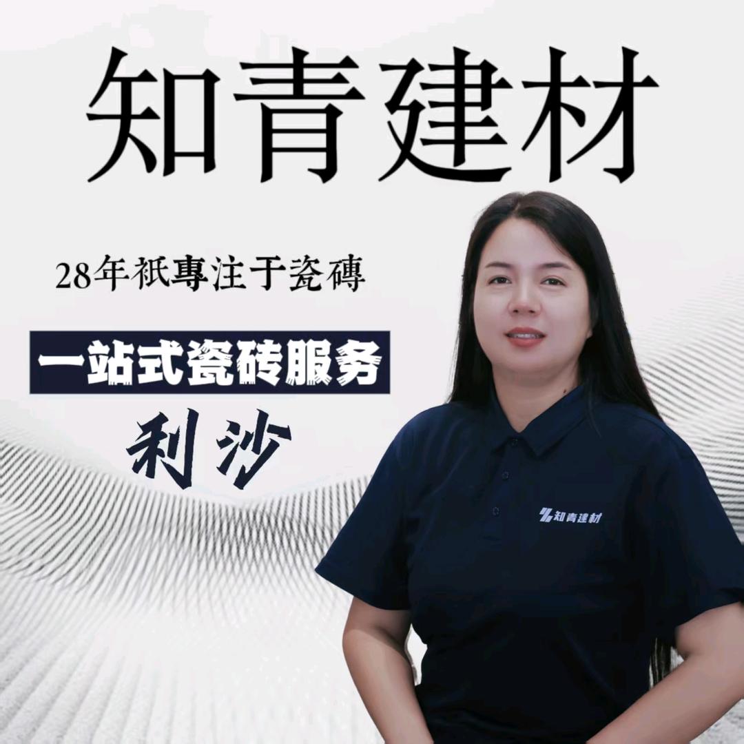 知青建材｜利沙