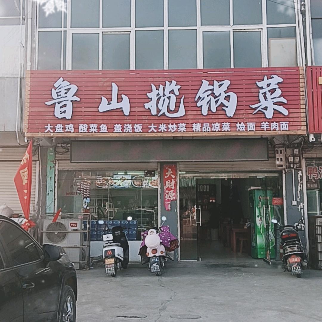 鲁山揽锅菜