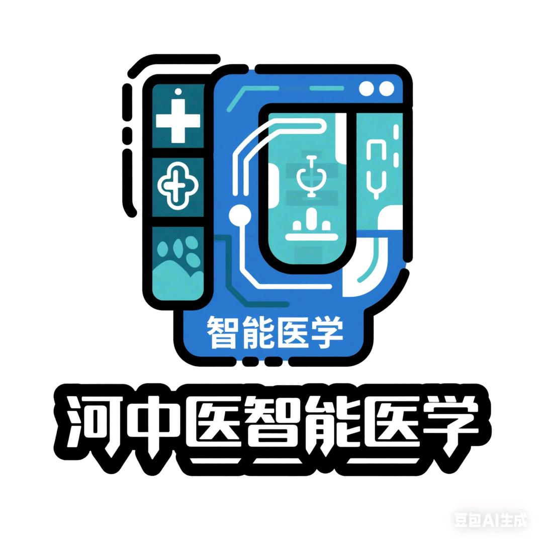 河中医智能医学