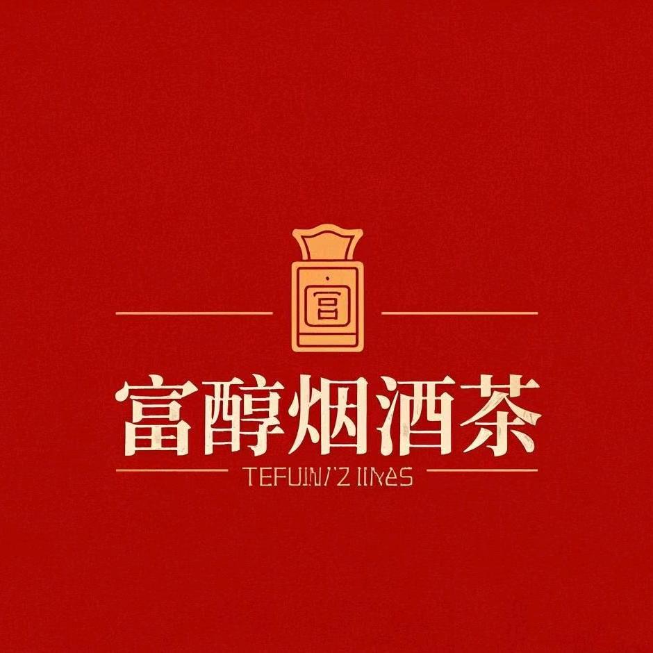 富醇烟酒(永定河路财富广场金桂园南门）