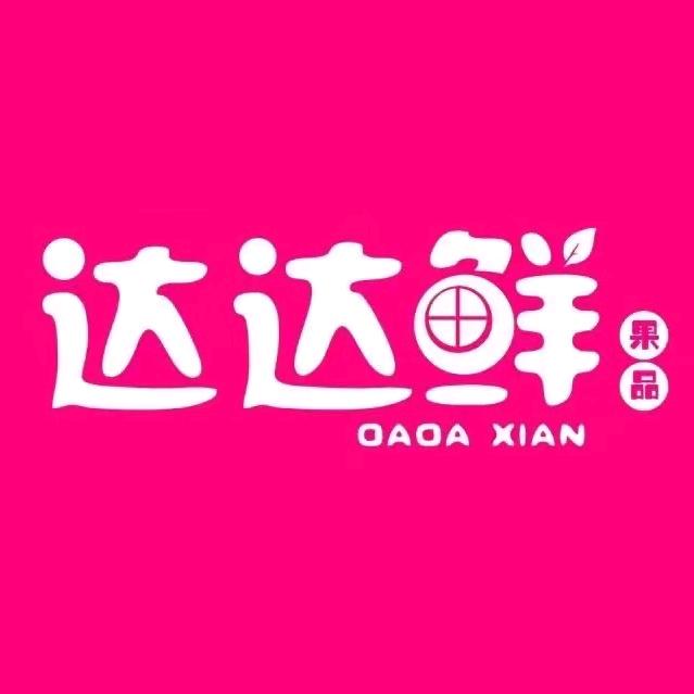 达达鲜果品