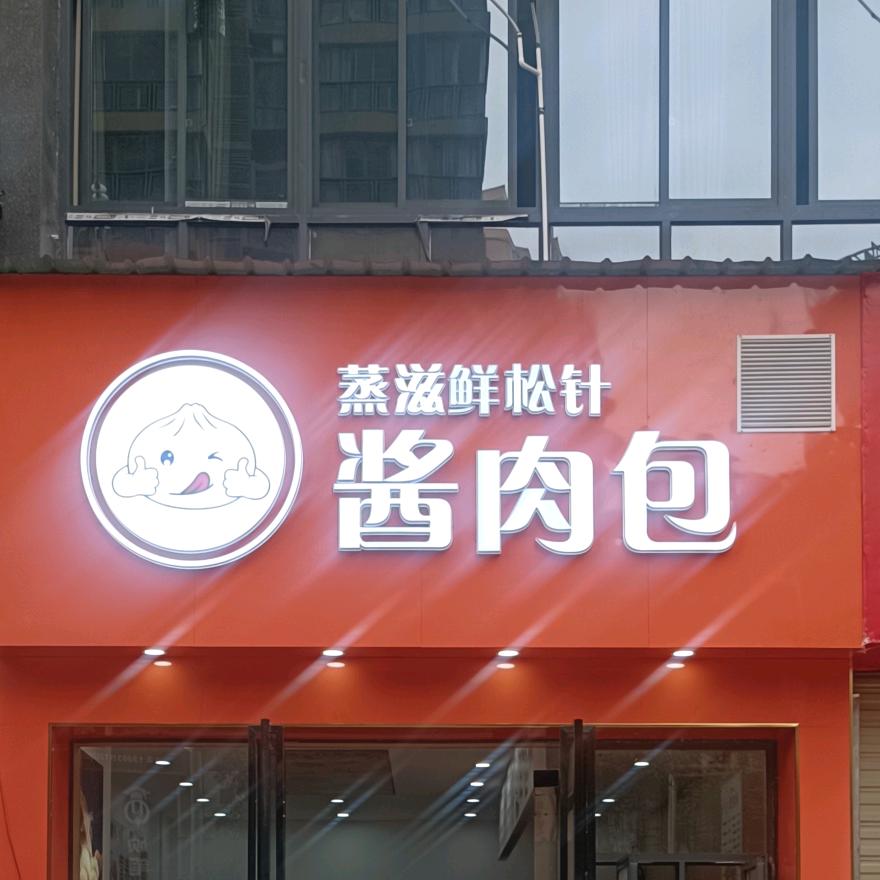 松针酱肉包