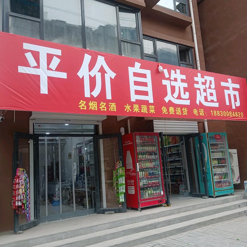 英伦公馆南门，东关老段，平价自选超市🌞