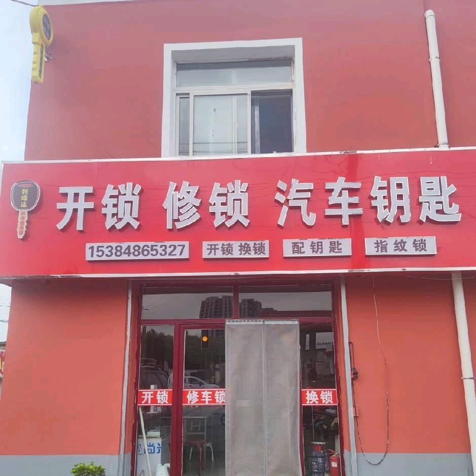 利峰达开锁服务部