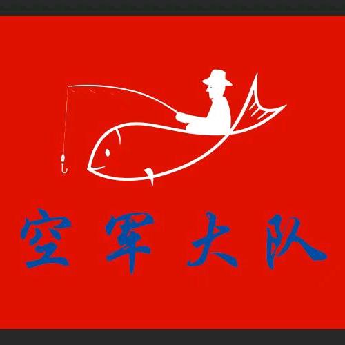 钓鱼人@空军大队（队长）