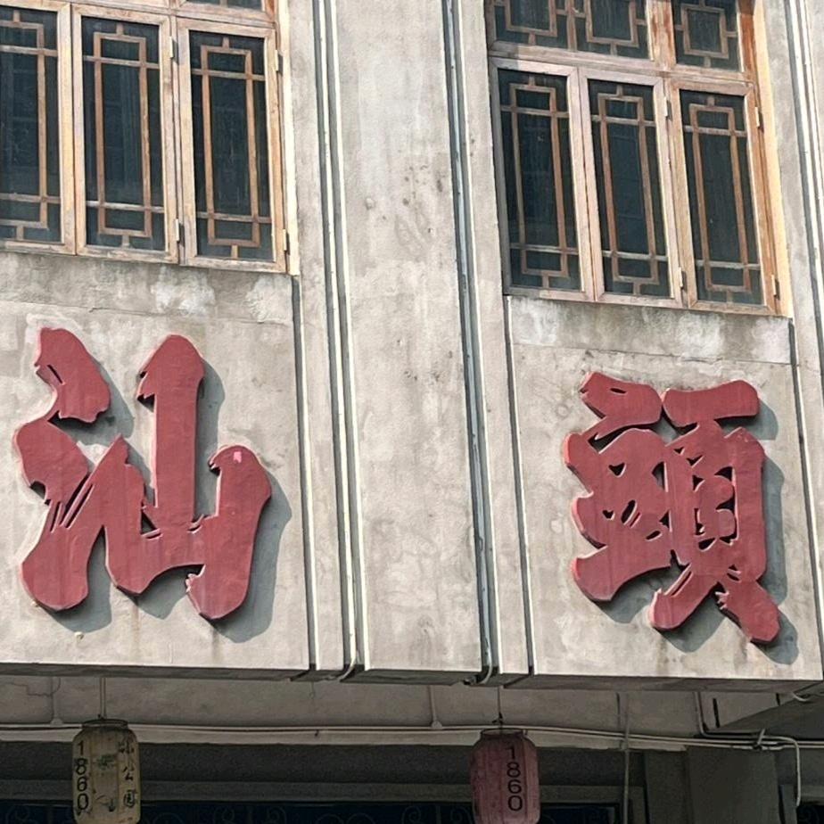 汕海