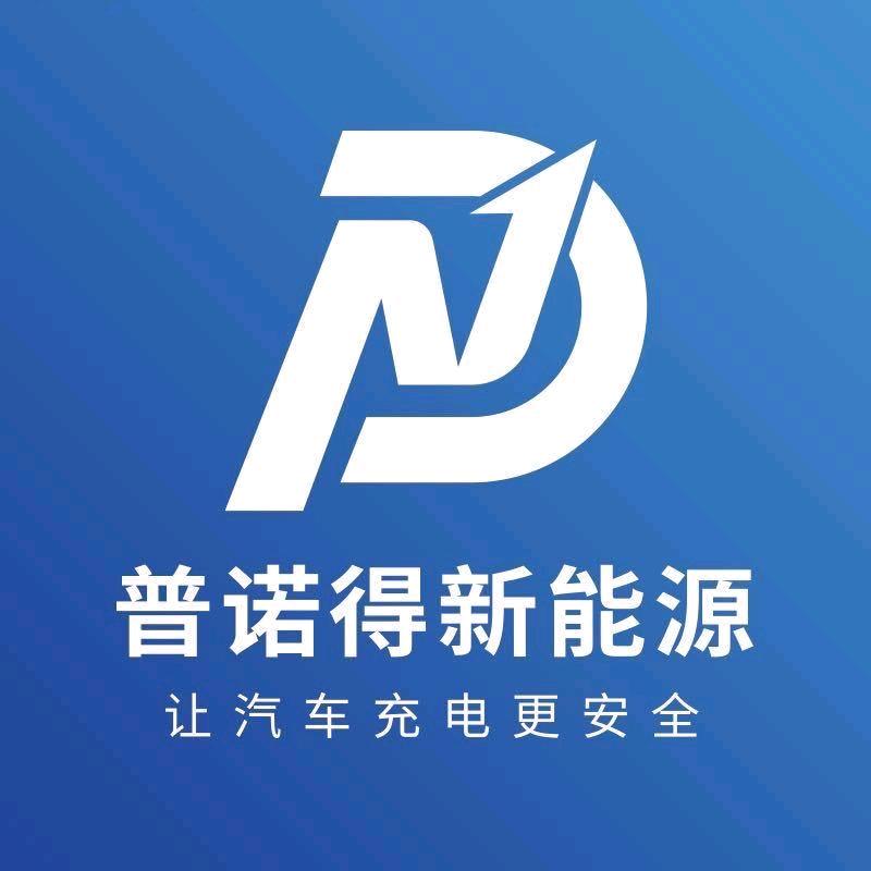 普诺得充电桩长春总代理
