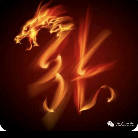 老张