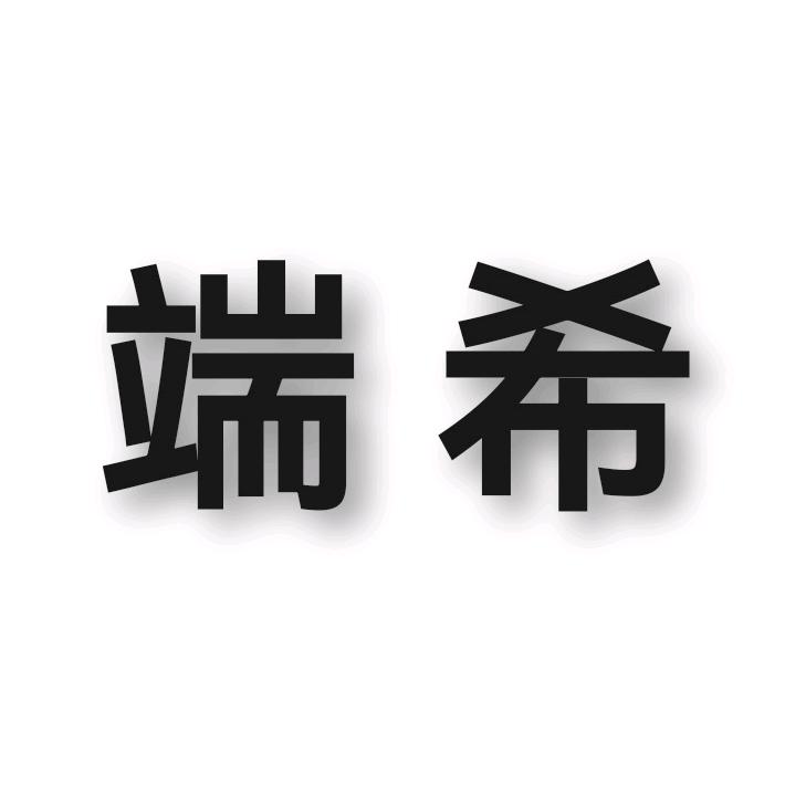 端希百货
