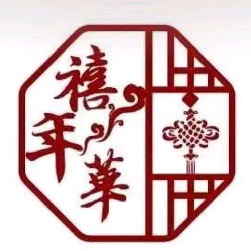 禧年华喜庆工艺品厂