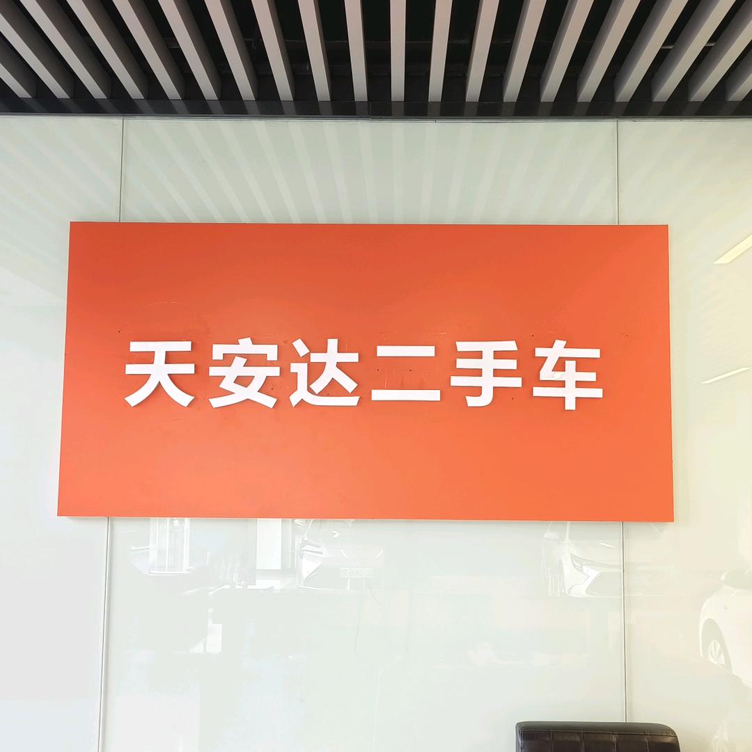 天安达精品二手车