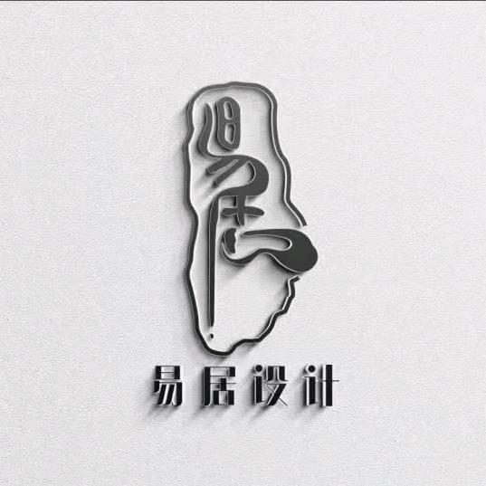 易居室内设计工作室