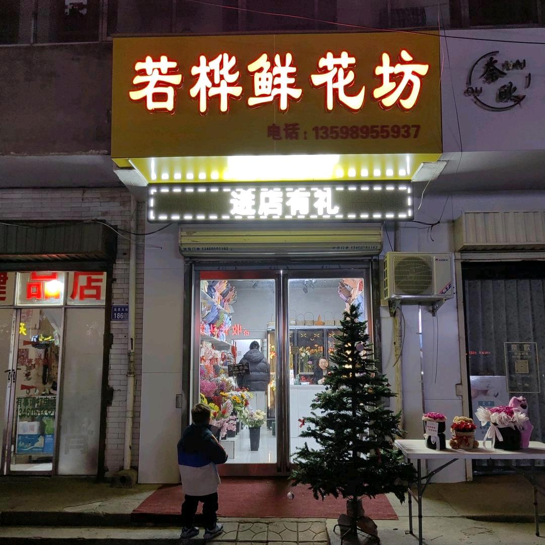 若桦鲜花坊