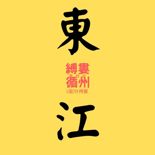 東江音典