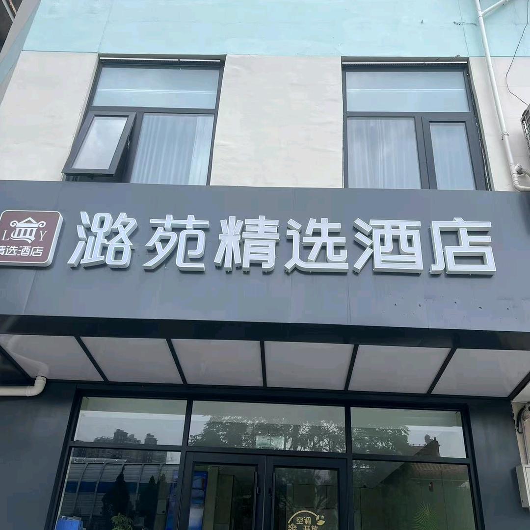 潞苑精选酒店