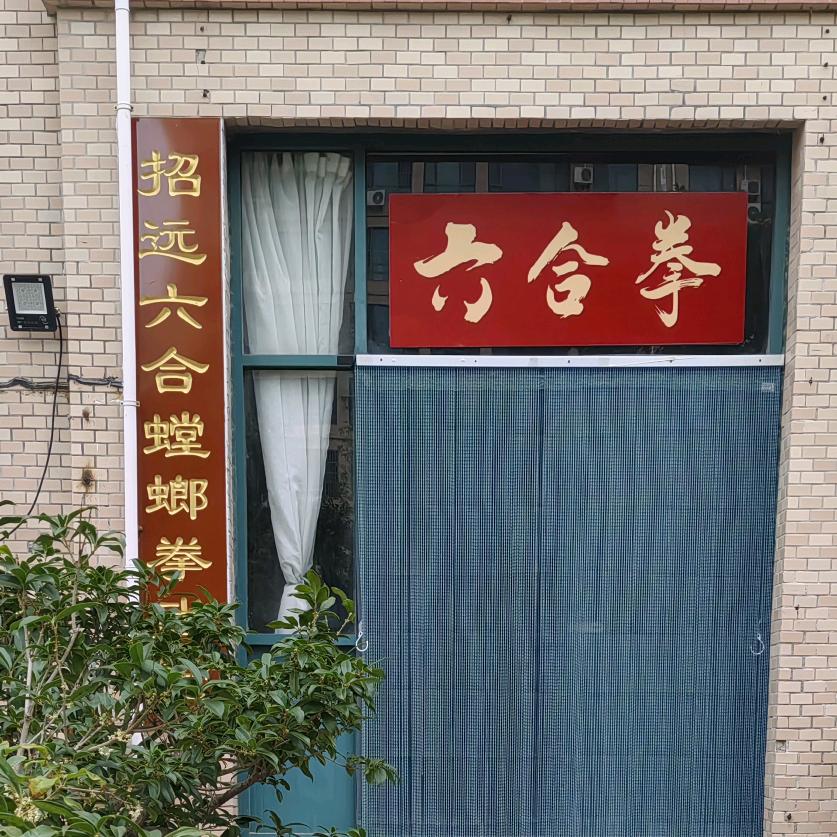 为华（六合螳螂）
