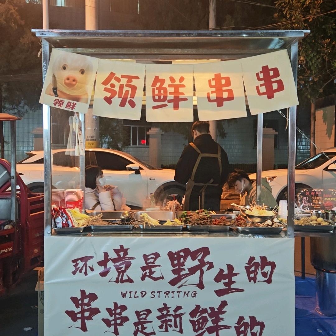 领鲜串串
