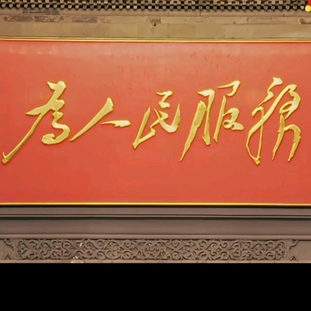 義之源