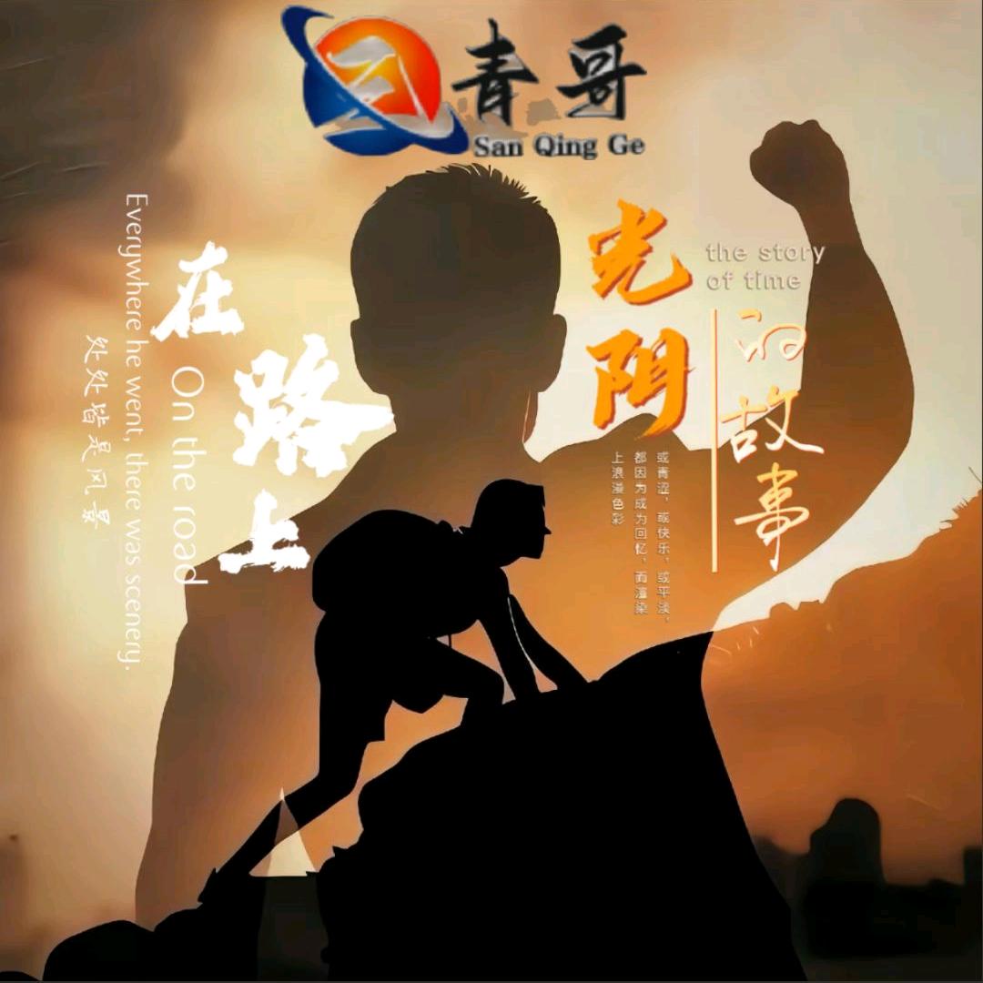 @三青哥