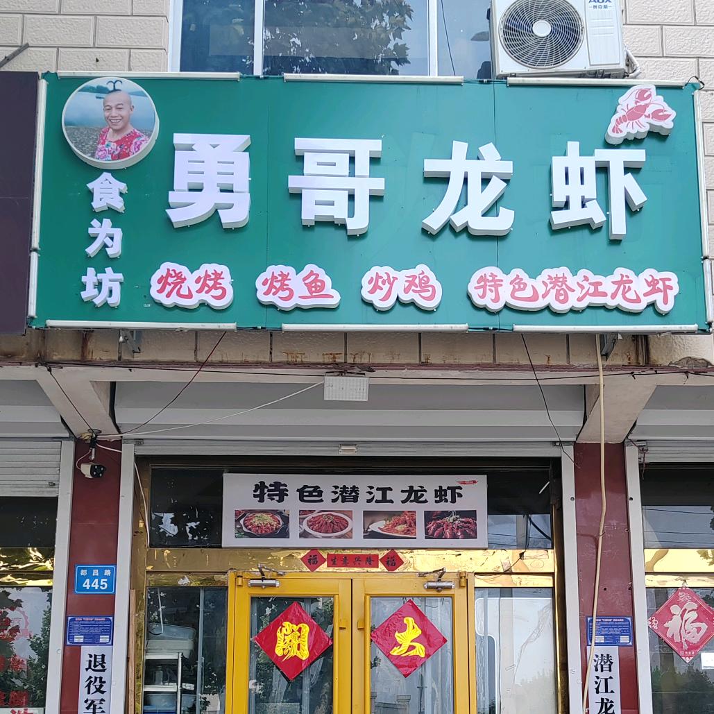 食为坊勇哥龙虾（艳姐）