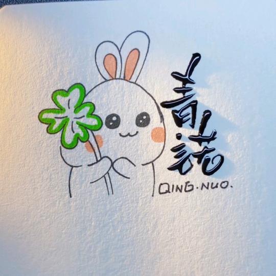 青诺