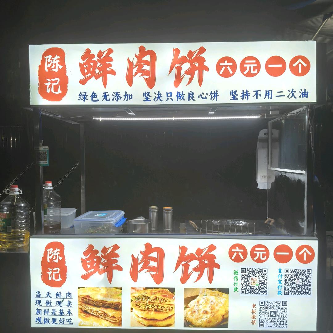 陈记鲜肉饼